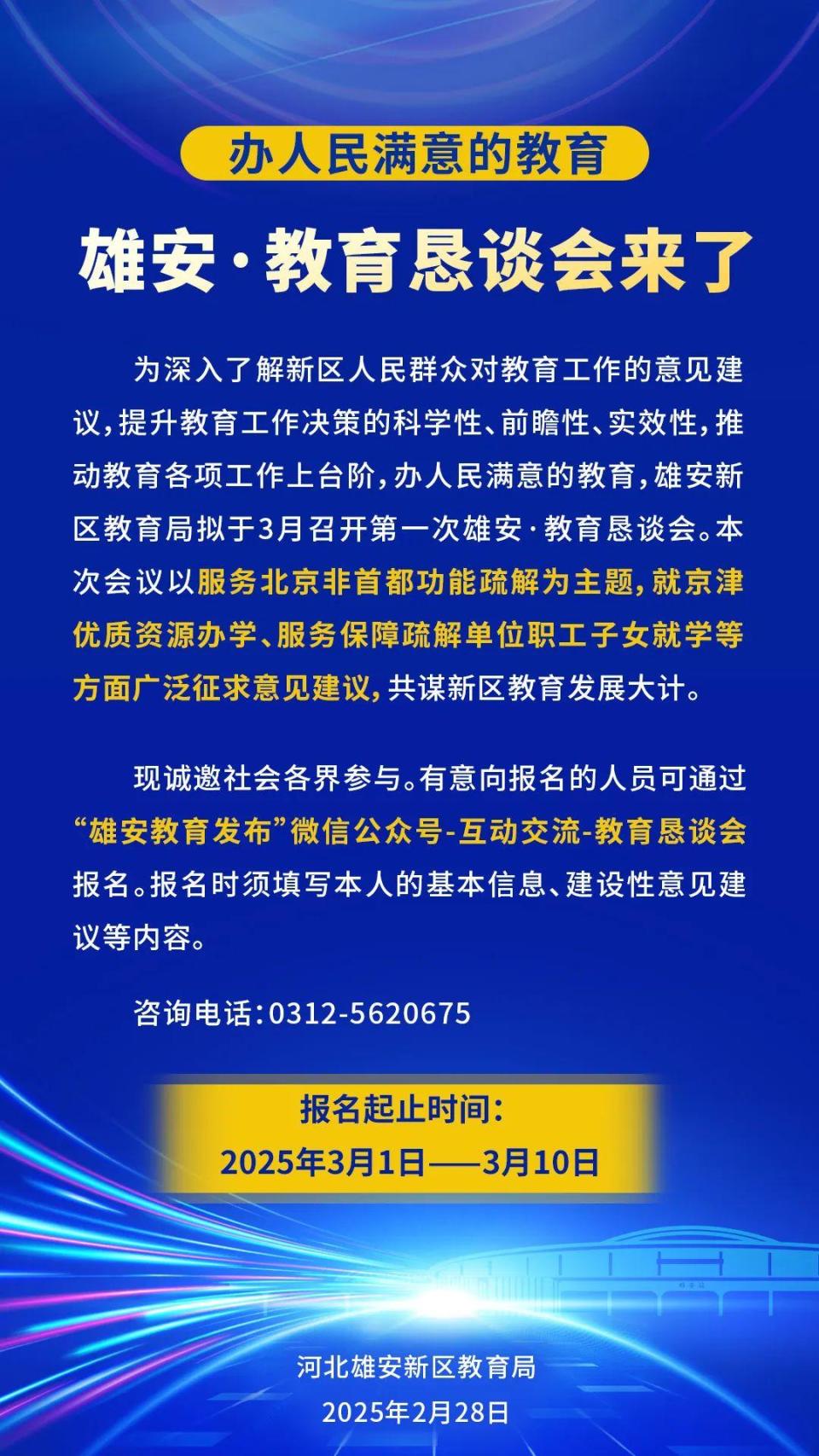 雄安·教育恳谈会来了