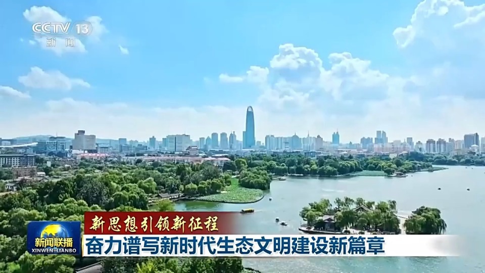 新思想引领新征程丨奋力谱写新时代生态文明建设新篇章_腾讯新闻