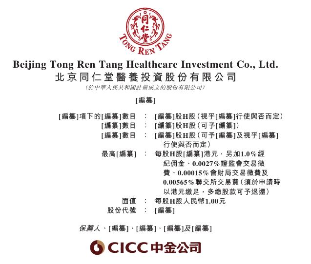 近一年三度递交招股书！同仁堂医养上市究竟能否成功？