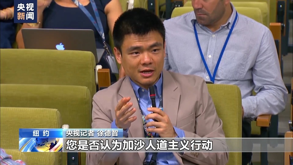 央视记者 徐德智:从联合国标准来看,您是否认为加沙人道主义行动揖