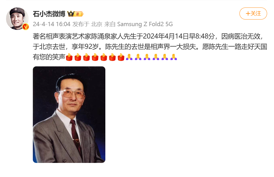 李金斗搭档,著名相声表演艺术家陈涌泉去世,享年92岁,德云社演员悼念