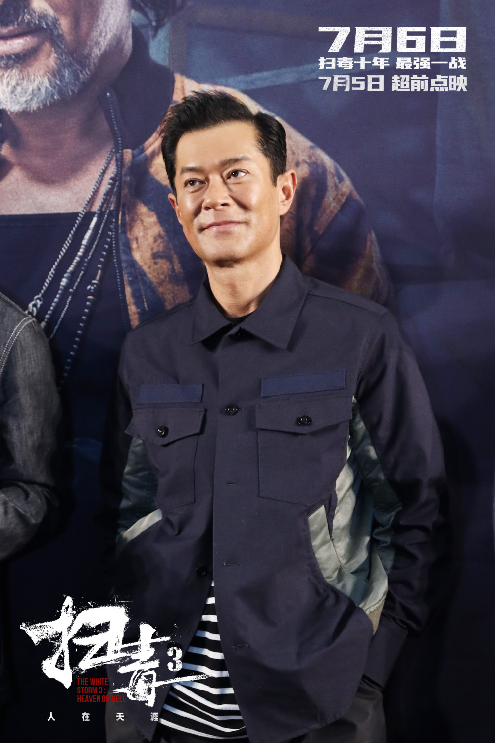 暑期动作巨制《扫毒3:人在天涯》举办首映礼 郭富城古天乐刘青云三