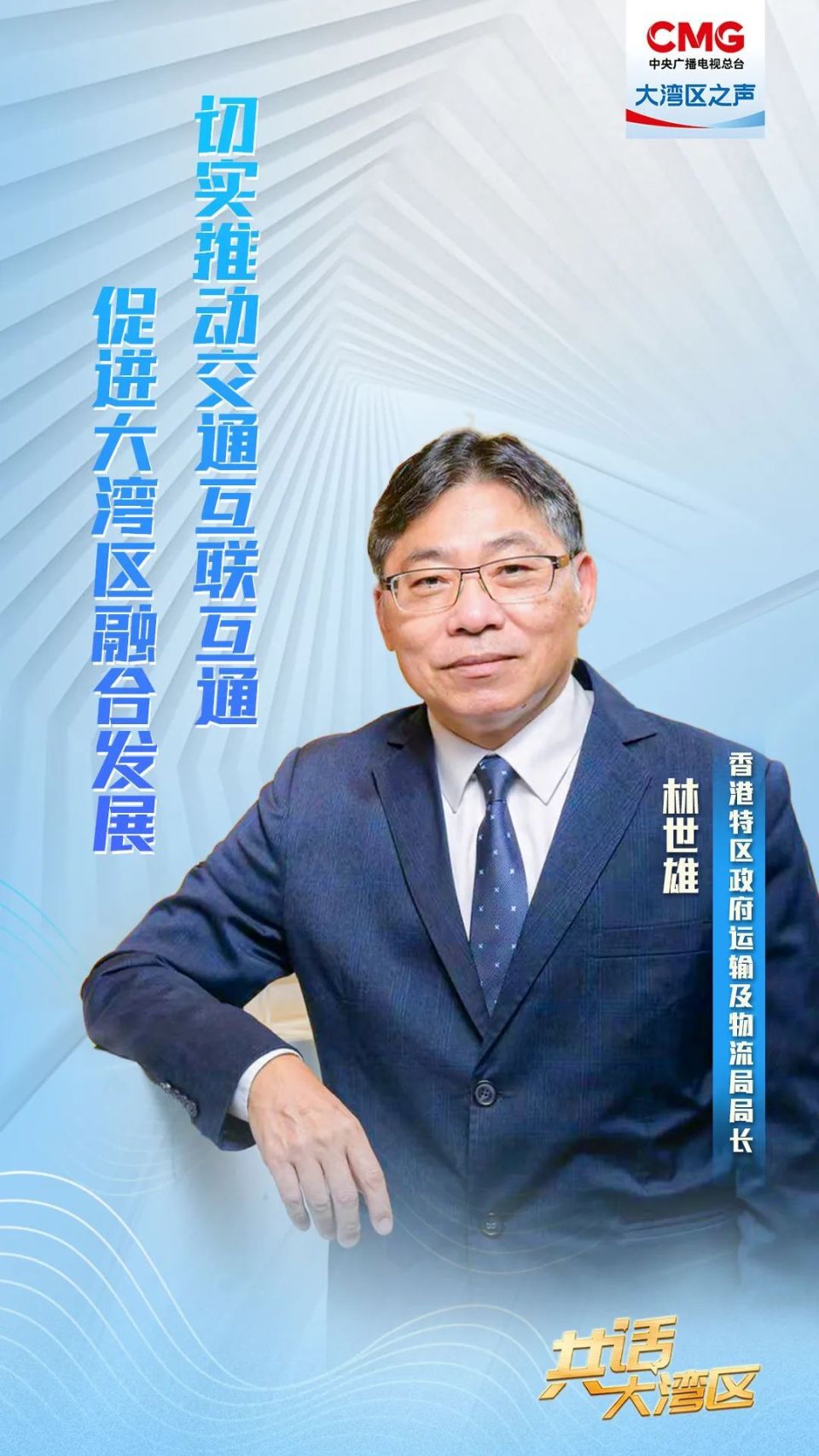 共话大湾区|林世雄:大湾区融合发展是大势所趋