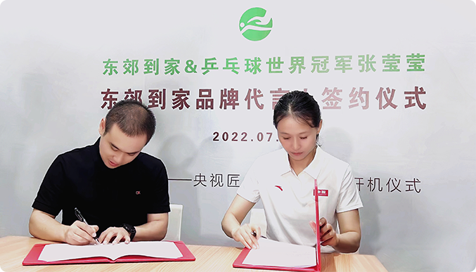 图源自东郊到家与此同时,东郊到家还斥资与乒乓球世界冠军张莹莹签约