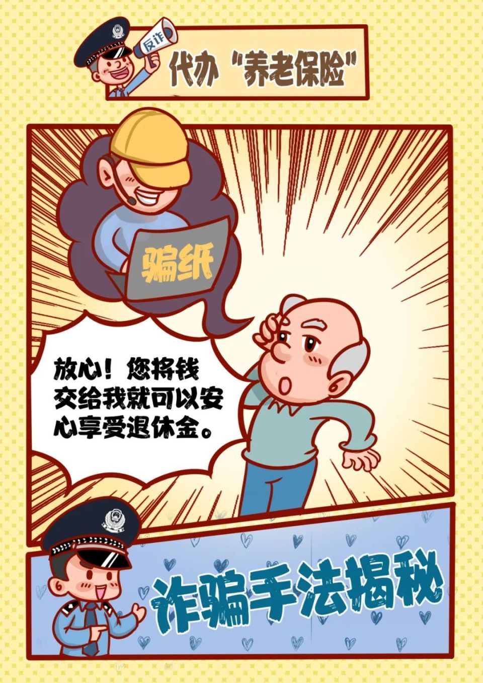 【防诈反诈】公安部刑侦局:养老诈骗都有哪些套路?