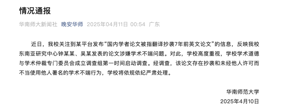 学者论文被指翻译抄袭？华南师大通报