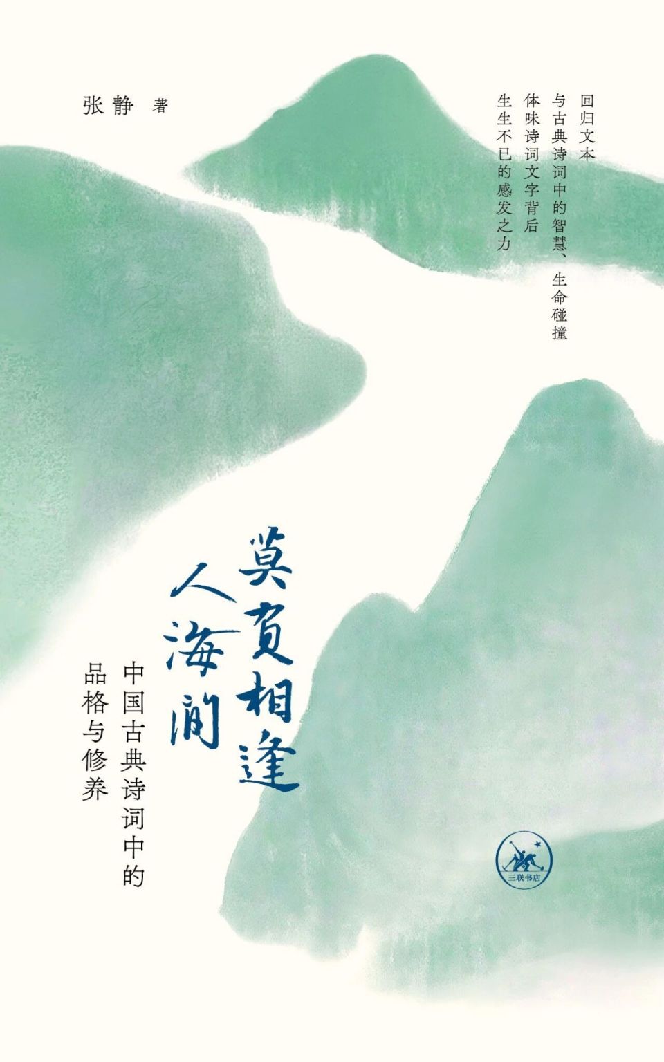 莫负相逢人海间：中国古典诗词中的品格与修养| 新书-腾讯新闻