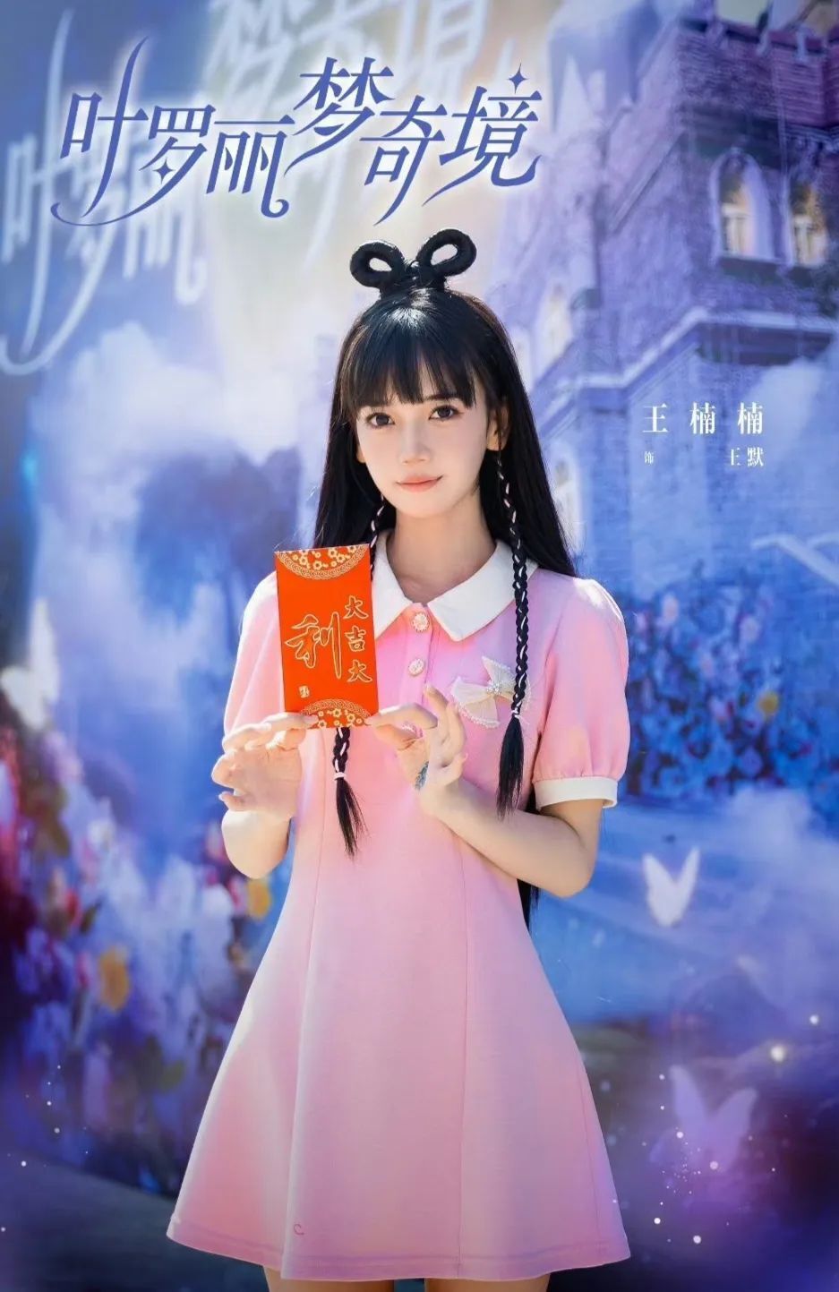 叶罗丽真人版演员已经出炉,王楠楠的王默很清纯,章凱玥饰冰公主