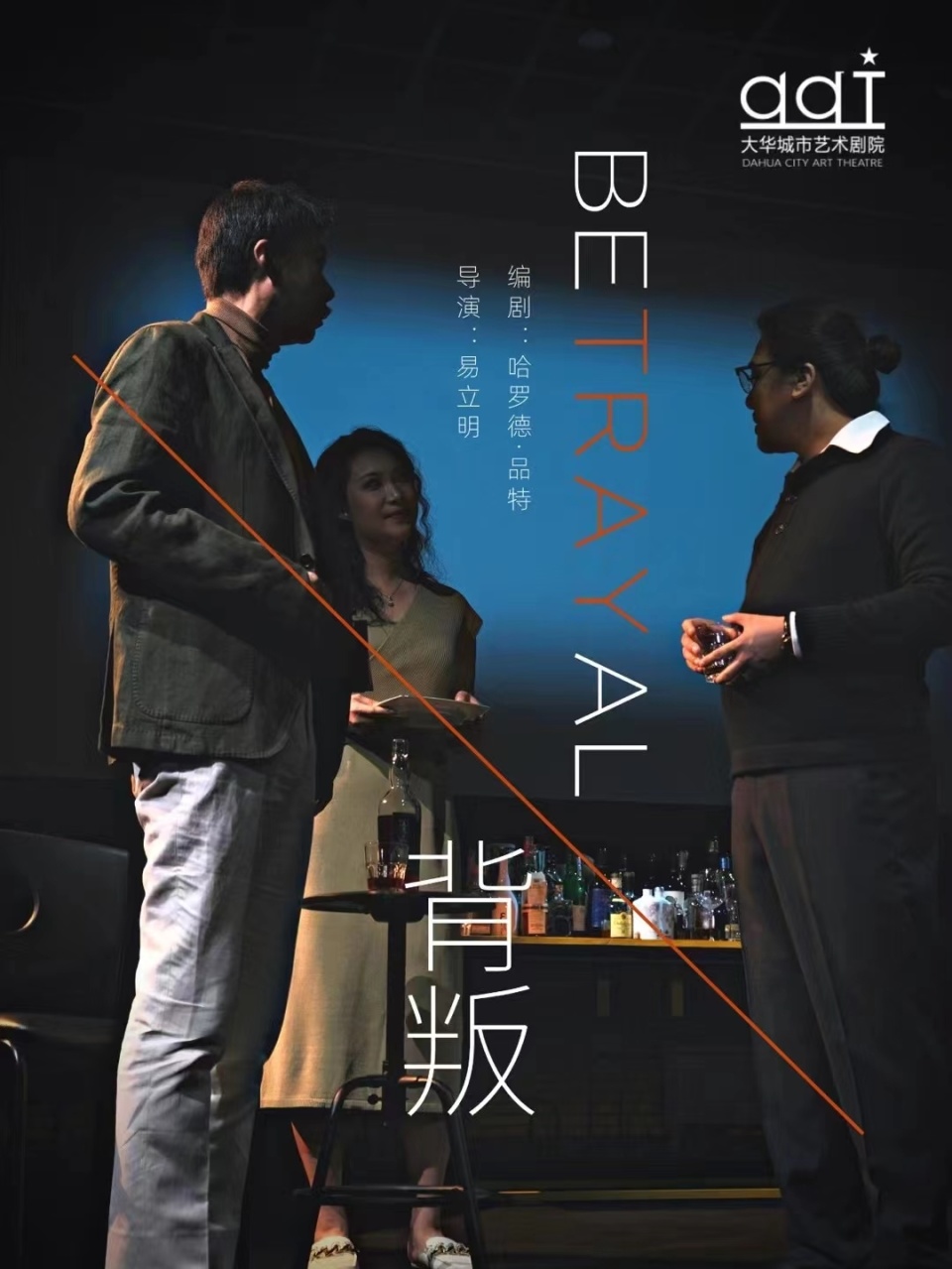话剧《背叛》：不止是对两性情感的“背叛”_腾讯新闻