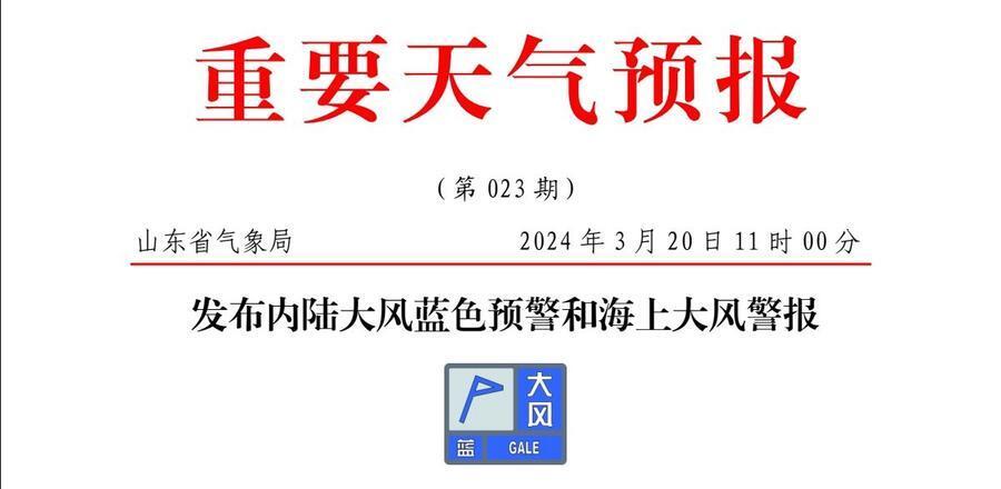 局部阵风8级山东发布内陆大风蓝色预警