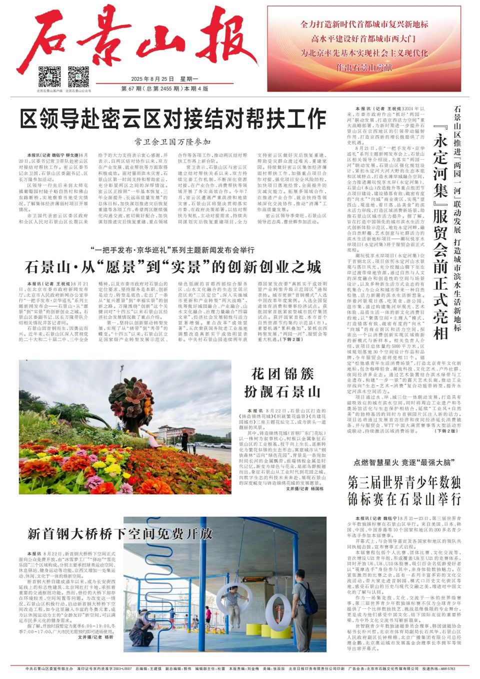 2025年8月25日《石景山报》导览