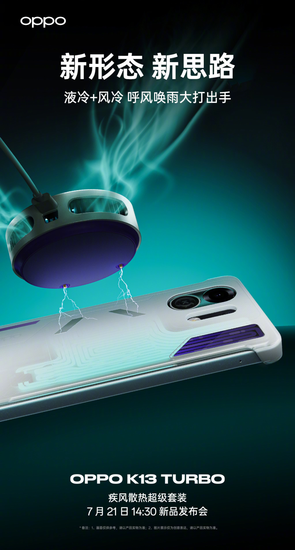 OPPO K13 Turbo 手机疾风散热超级套装亮相，7 月 21 日发布_腾讯新闻