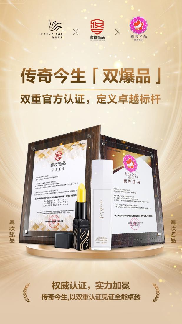 广州，2025年12月——在国货美妆市场竞争日趋激烈的背景下，产品质量与市场声誉成为品牌发展的核心基石。近日，国货品牌传奇今生旗下两款标志性产品——传奇今生唇膏与花漾精华乳，分别通过了广东省“粤妆甄品”与“粤妆名品”认证。该品牌成为少数同时在此两类评价体系中获得认可的企业之一，显示出其在产品安全管控与市场综合竞争力上已达到区域性行业标杆水平。权威认证：一道“安全”与一座“口碑”的奖杯此次获得的两项
