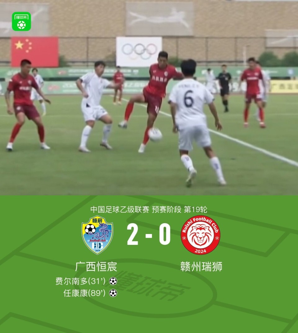 广西恒宸2-0赣州瑞狮取中乙3连胜，费尔南多建功，任康康锦上添花