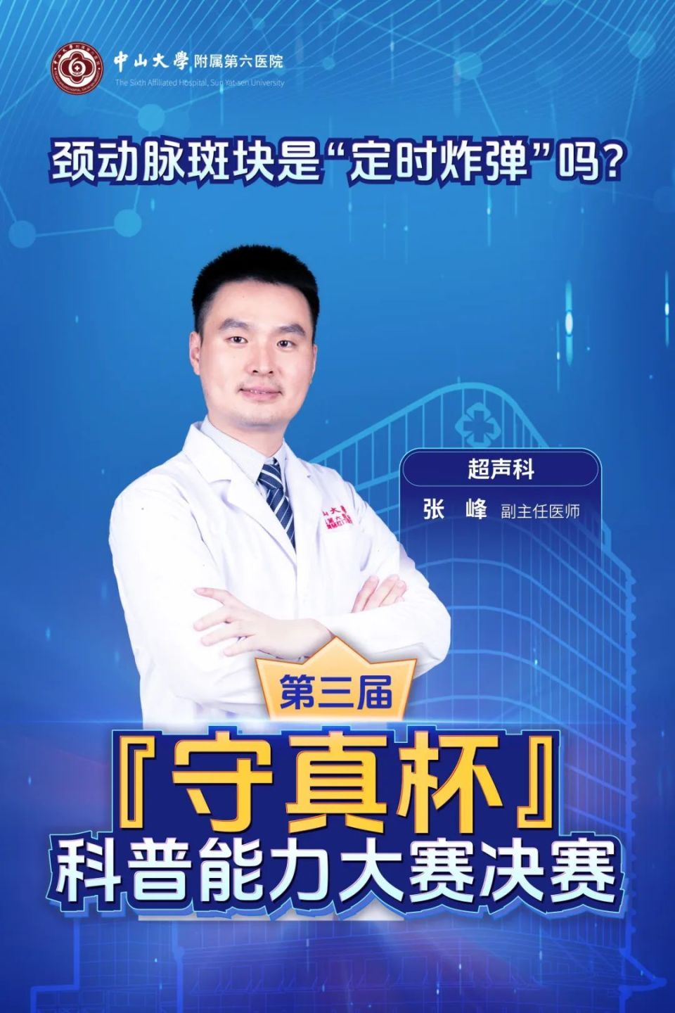 投票|第三届守真杯科普能力大赛,网络人气谁最旺,你说了算!