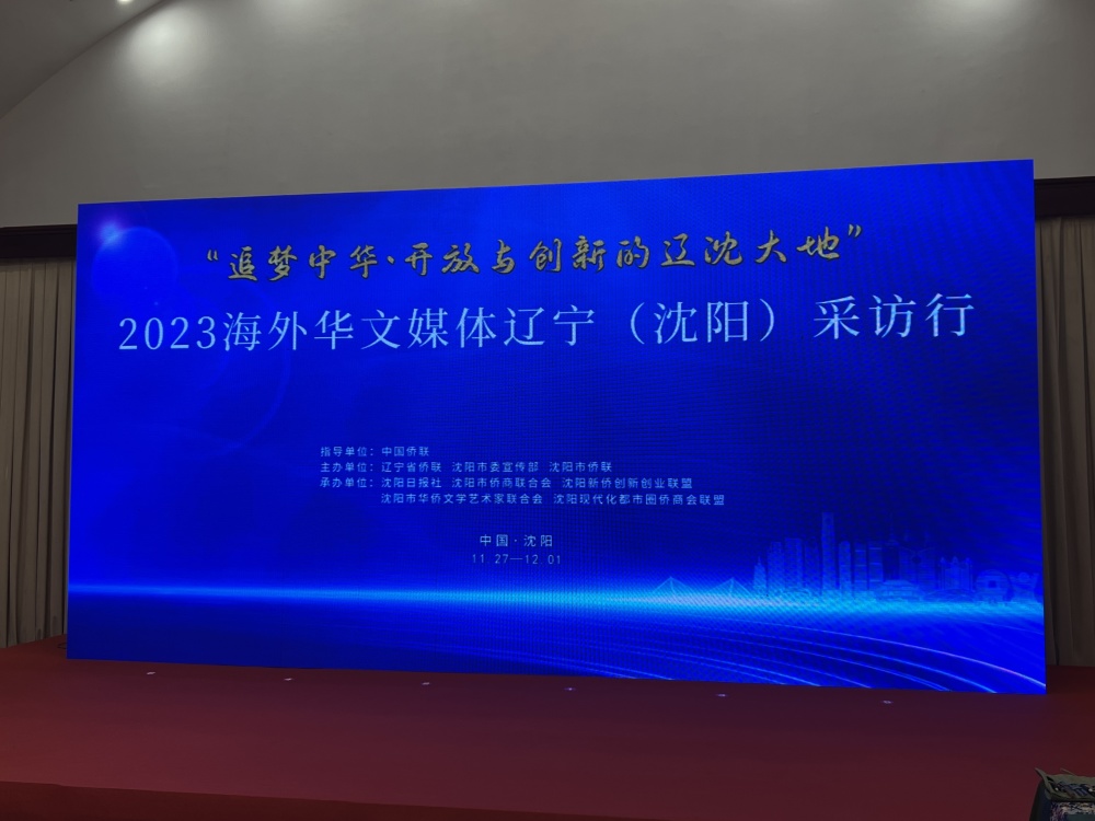 15家海外华文媒体感受辽沈大地的开放与创新_腾讯新闻