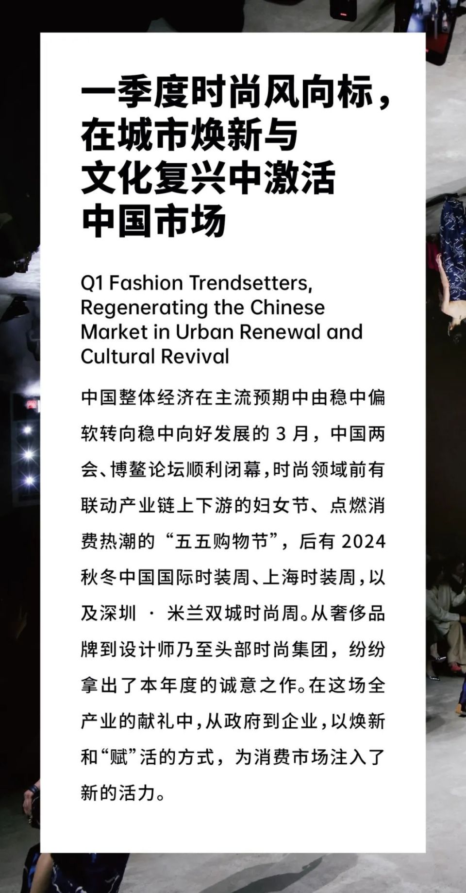 china insight|一季度时尚风向标,在城市焕新与文化复兴中激活中国