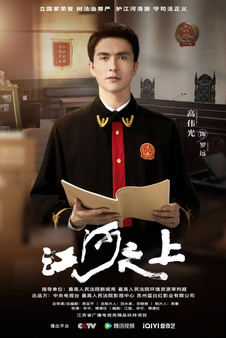 从帝君,鹧鸪哨到法官 《江河之上》高伟光:跳出舒适圈丨谈艺录