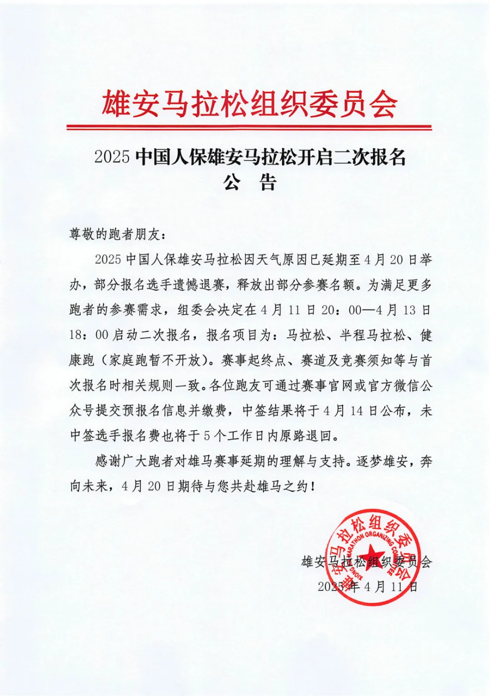 启动二次报名！2025中国人保雄安马拉松4月20日鸣枪起跑