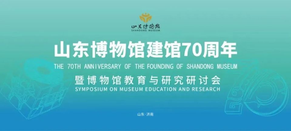 山东博物馆建馆70周年暨博物馆教育与研究研讨会开幕