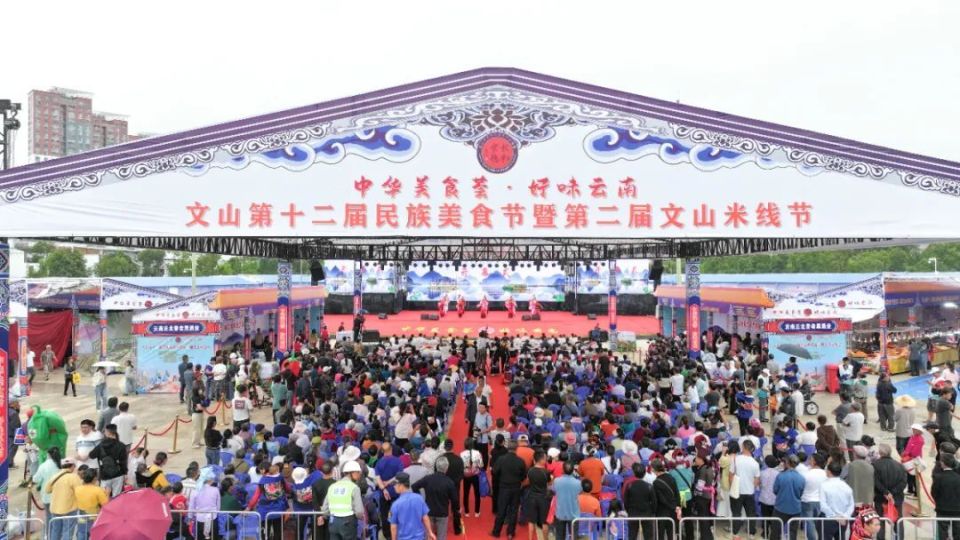 美食享不停!文山第十二届民族美食节暨第二届米线节盛大开幕