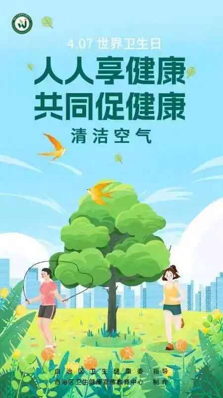 人人享健康,共同促健康——4月7日,世界卫生日