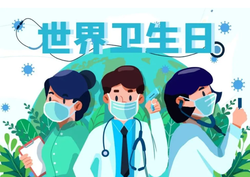 世界卫生日 | 人人享健康  共同促健康