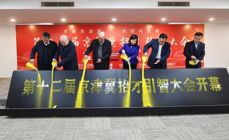 优质企事业单位提供就业岗位近7000个京津冀联手招才