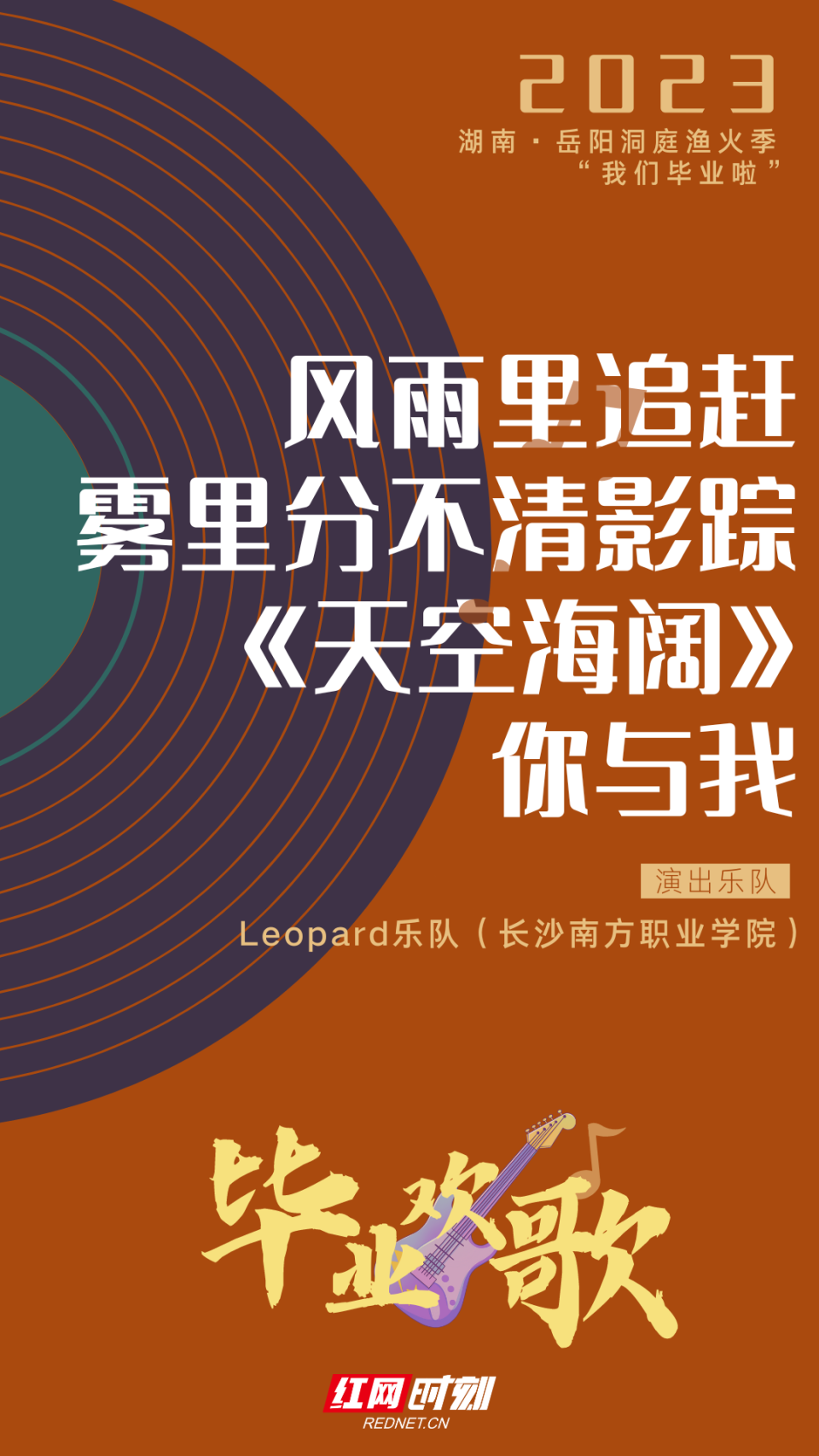 歌单海报丨今晚洞庭湖畔来一场毕业欢歌