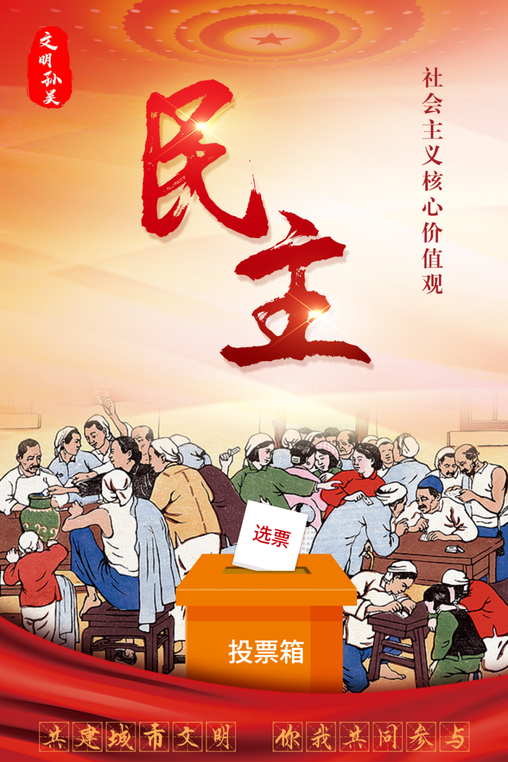 共建城市文明 你我共同参与丨社会主义核心价值观——民主