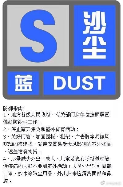 北京发布沙尘蓝色预警