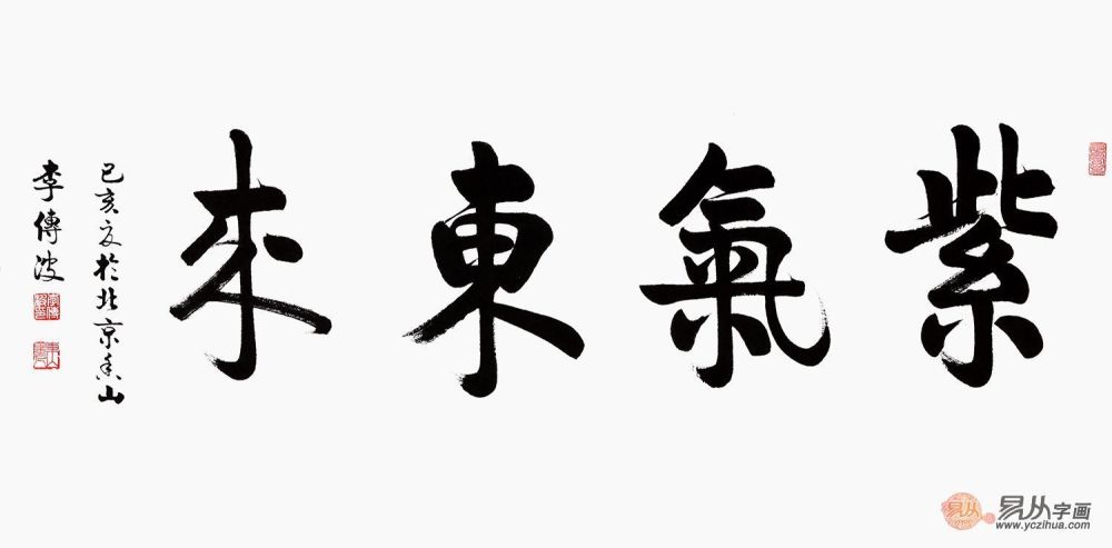 《紫氣東來》作品來源:易從字畫紫氣東來意思就是有紫氣從東方而來,而