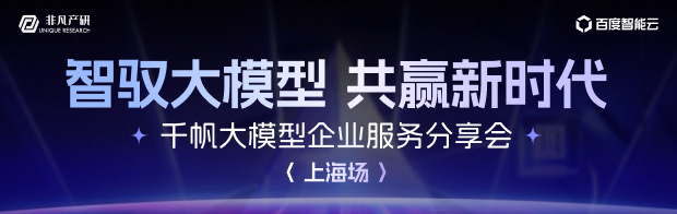 【12.26 上海】千帆大模型企业分享会火热报名中！ · 原文图片 1