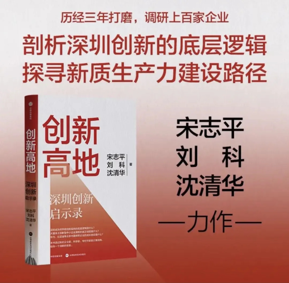 宋志平领衔撰写新书《创新高地》,深圳创新的十大启示意义深远