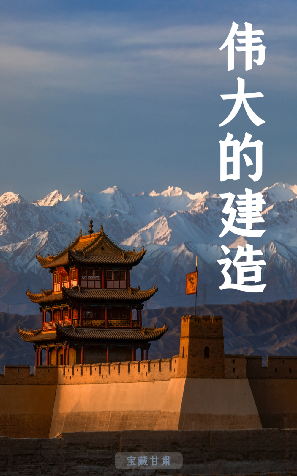 甘肃省文化和旅游厅供图墙体,关隘城堡,烽燧……完备的军事防御和战斗