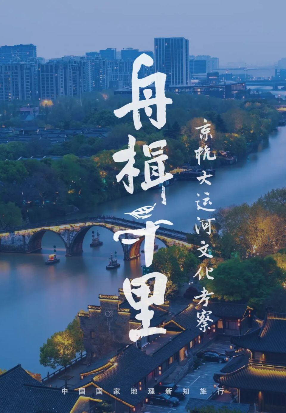 舟楫千里——京杭大运河文化考察 | 活动报名