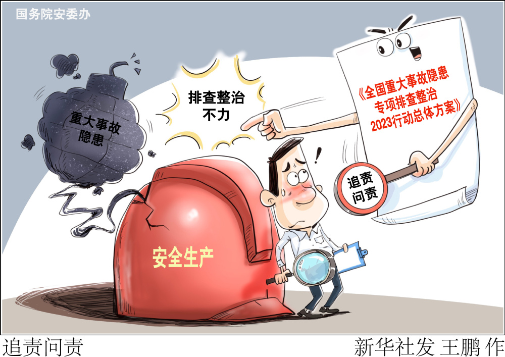 (图表·漫画)[经济]追责问责