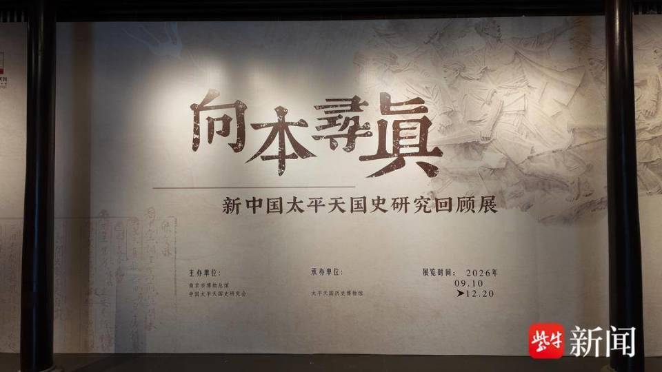 大量馆藏珍品首次亮相，“向本寻真——新中国太平天国史研究回顾展”启幕