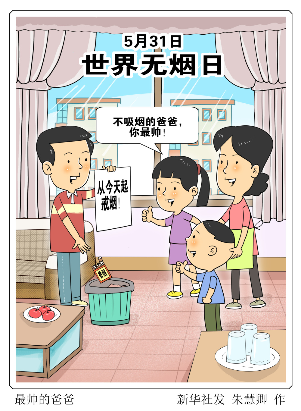 (图表·漫画)[世界无烟日]最帅的爸爸