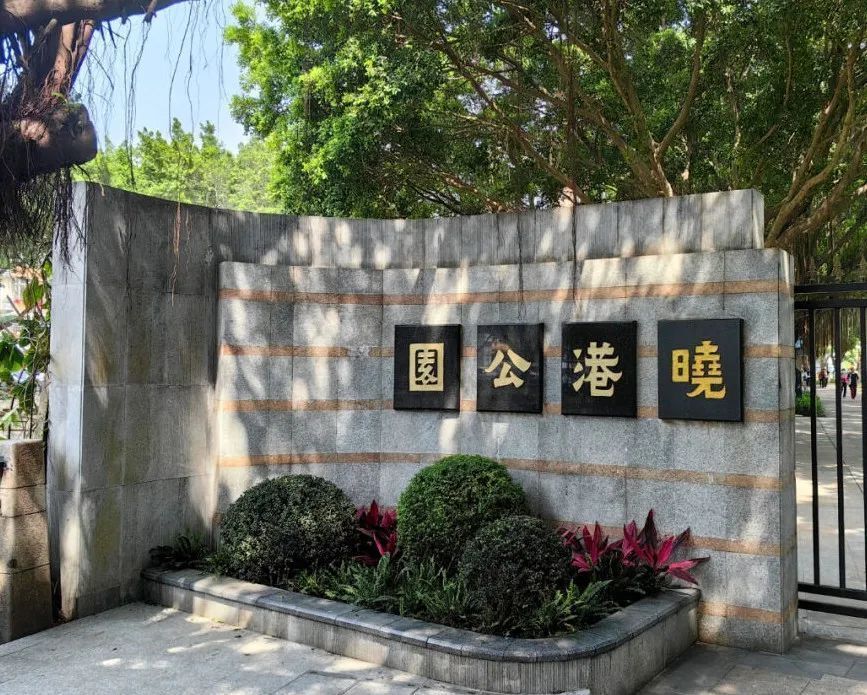 将延期至9月30日停止营业.广州海珠区晓港公园游乐场
