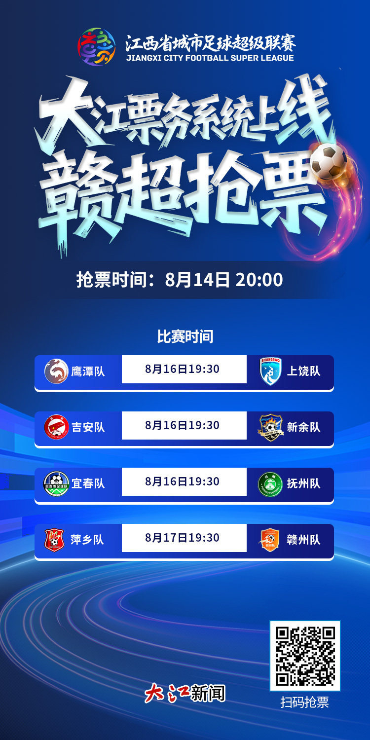 赣超票务系统上线！今晚8点，上大江新闻抢票了！