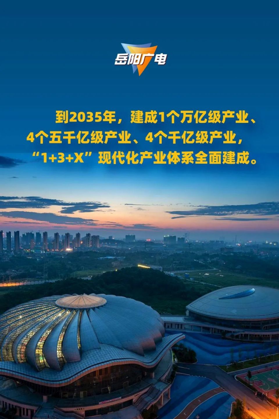 岳阳"1 3 x"现代化产业体系:2026年,取得重要进展;2035年,全面建成!
