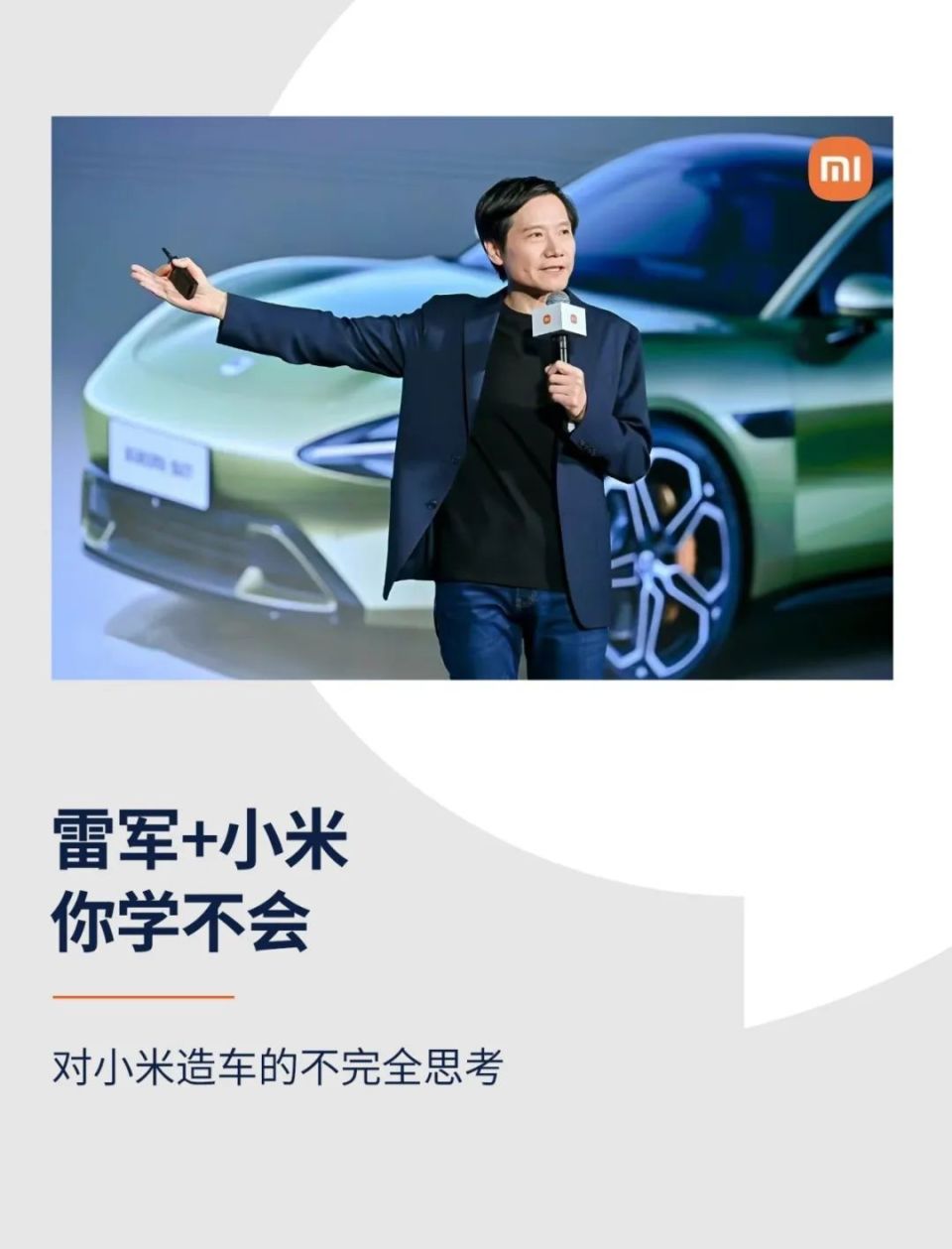 雷军 小米,你学不会