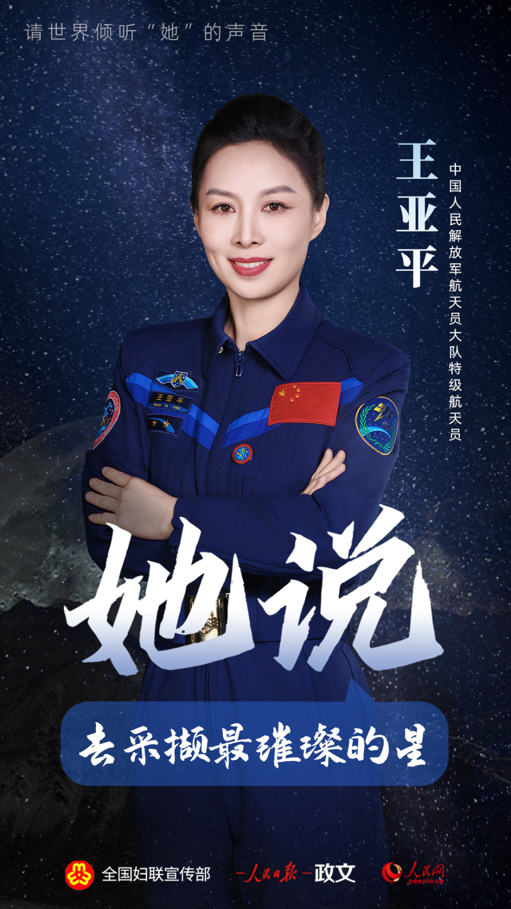 王亚平去采撷最璀璨的星