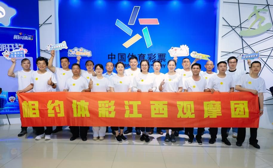 最新！江西劳模观摩团走进体彩！