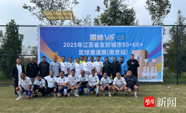 好兄弟要一起踢一辈子，江苏省友好城市足球邀请赛（南京站）50+组比赛闭幕