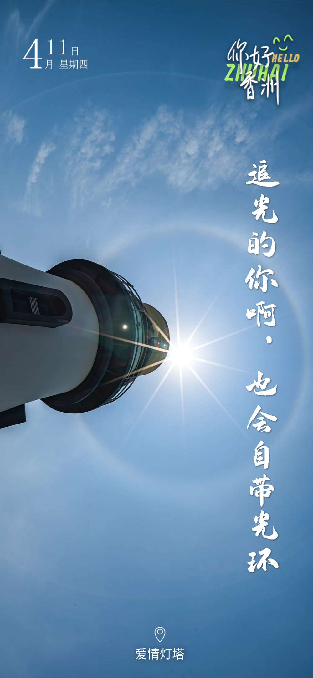 你好·香洲 | 追光的你啊,也会自带光环