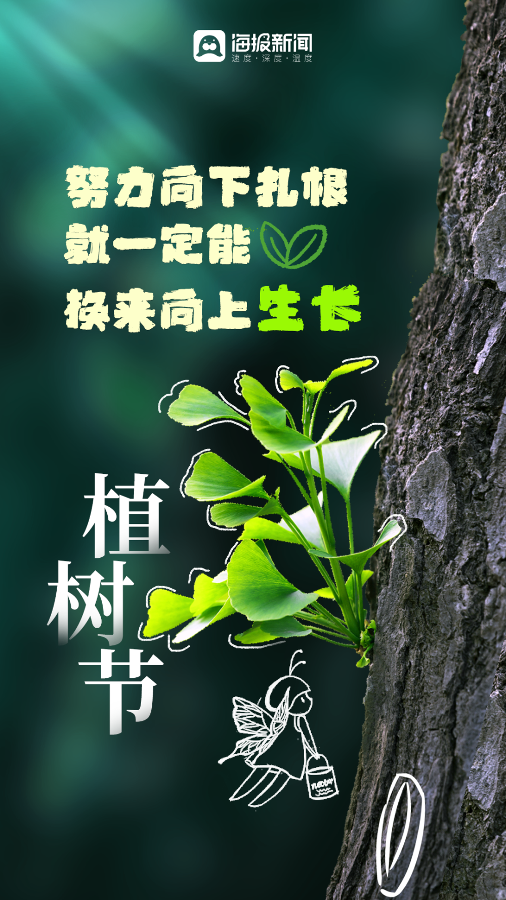 植树节海报丨一抹绿色,满载春天