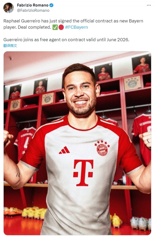 罗马诺格雷罗与拜仁签署正式合同有效期到2026年6月
