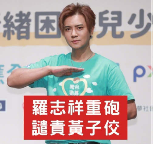 罗志祥谈黄子佼事件不下载不购买不支持